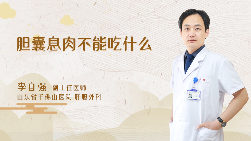 胆囊息肉不能吃什么
