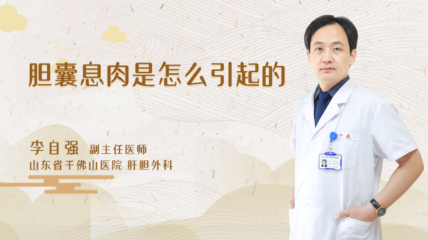 胆囊息肉是怎么引起的