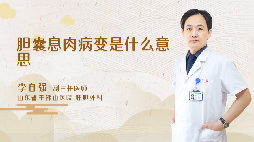 胆囊息肉病变是什么意思