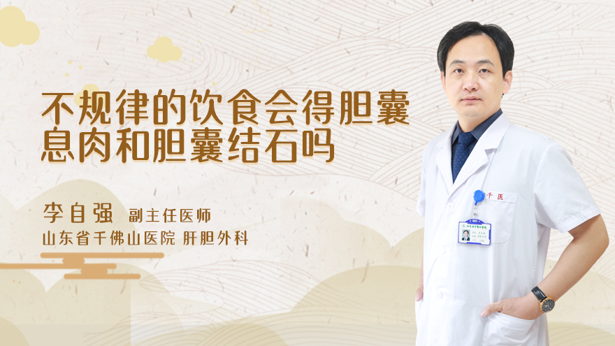 不规律的饮食会得胆囊息肉和胆囊结石吗
