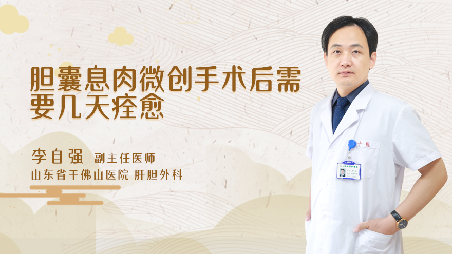 胆囊息肉微创手术后需要几天痊愈