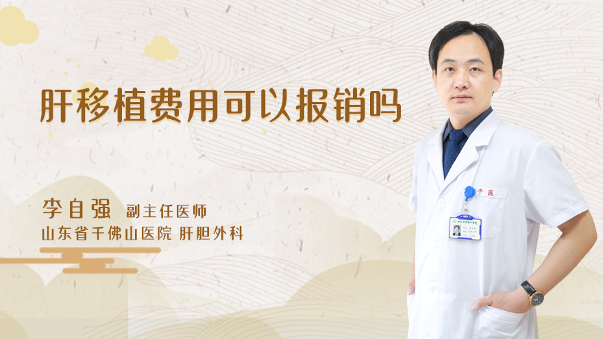 肝移植费用可以报销吗