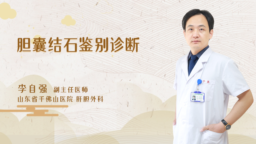 胆囊结石鉴别诊断