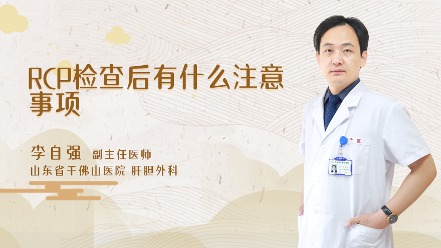 ERCP检查后有什么注意事项