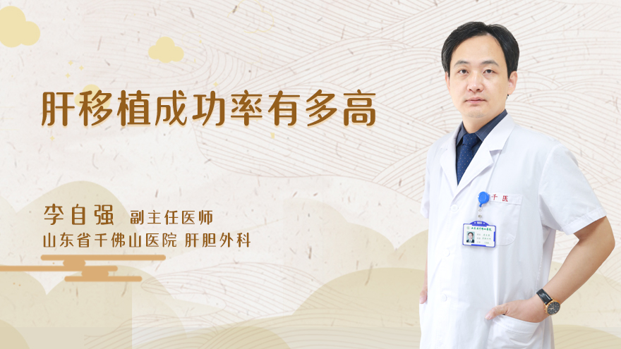 肝移植成功率有多高