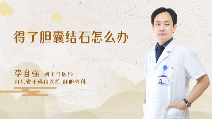 得了胆囊结石怎么办