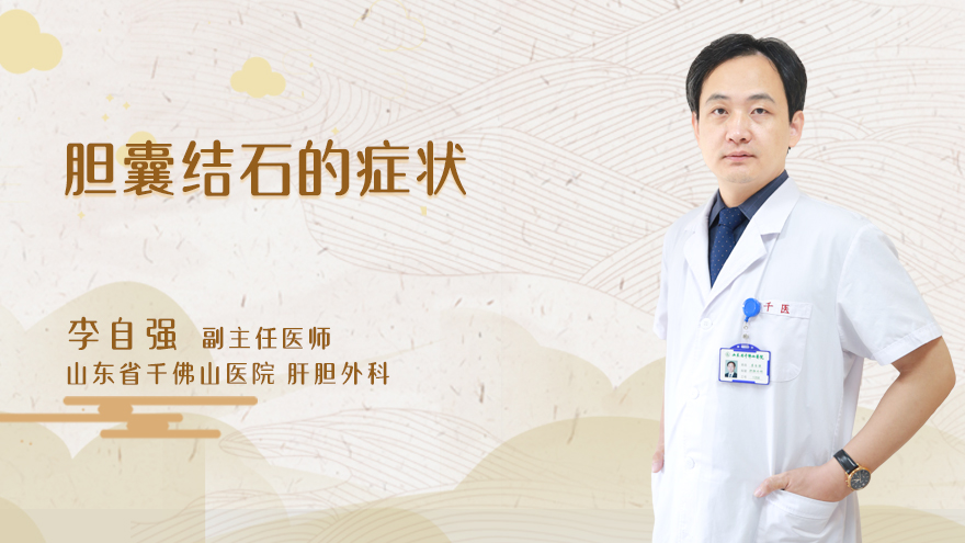 胆囊结石的症状