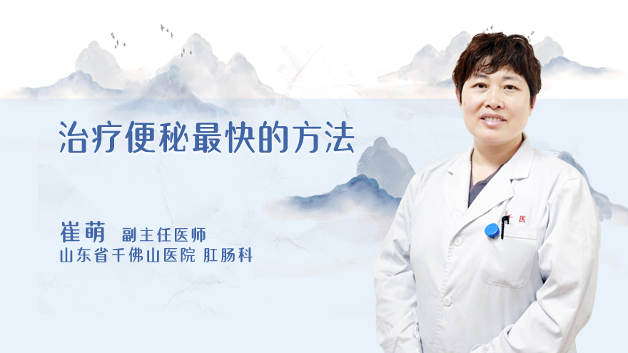 治疗便秘最快的方法