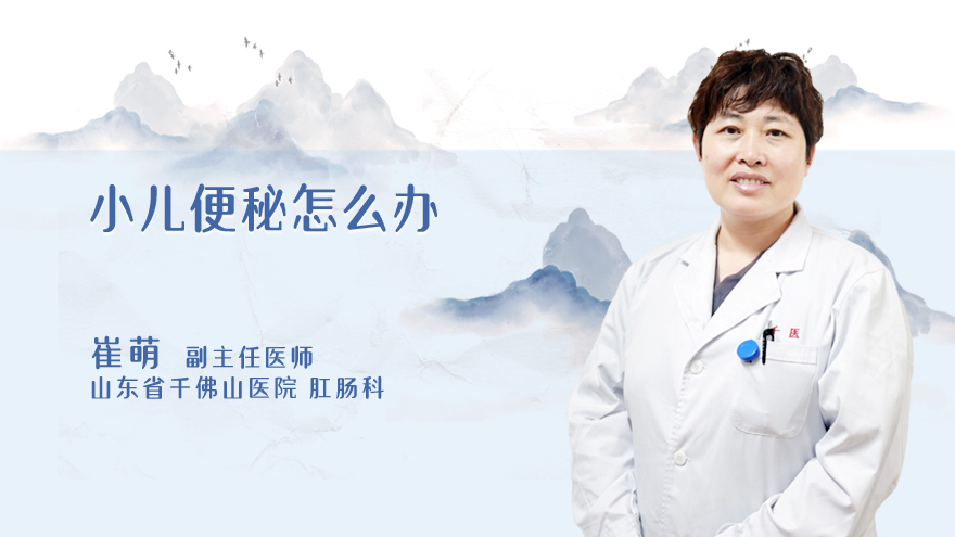 小儿便秘怎么办
