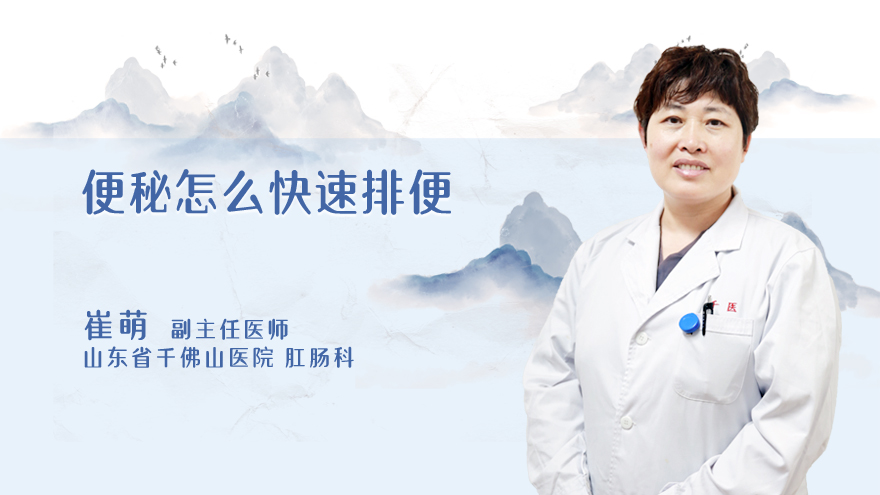 便秘怎么快速排便