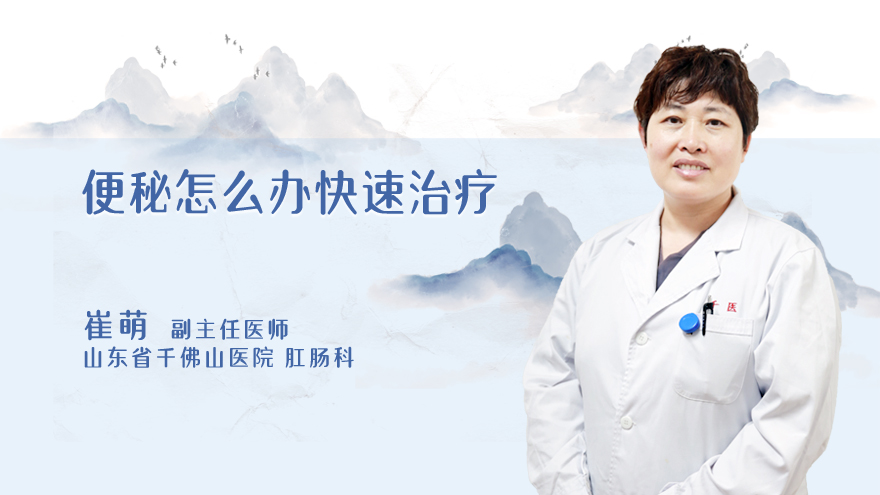 便秘怎么办快速治疗