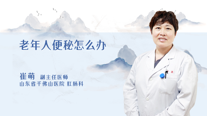老年人便秘怎么办