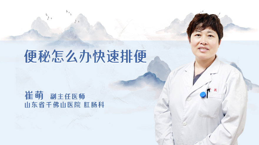 便秘怎么办快速排便