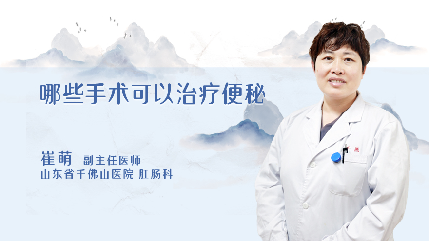 哪些手术可以治疗便秘