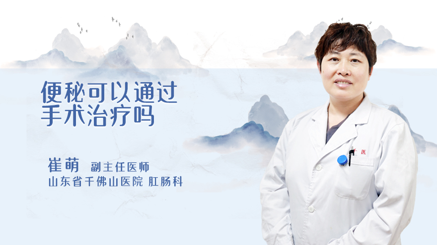 便秘可以通过手术治疗吗