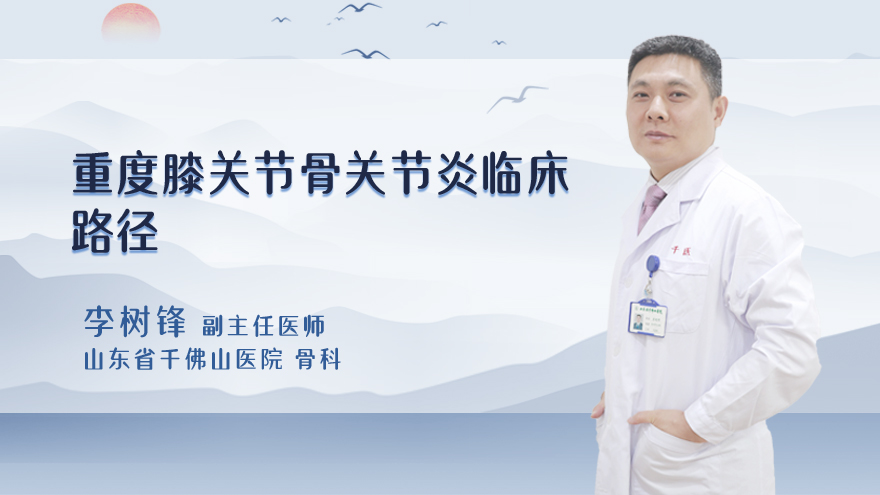 重度膝关节骨关节炎临床路径