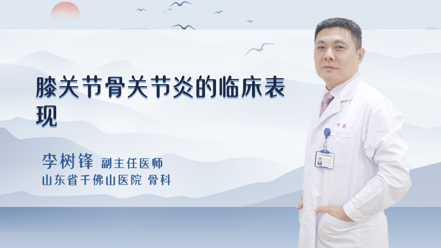 膝关节骨关节炎的临床表现