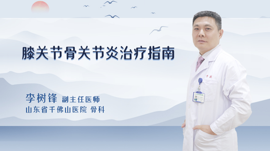 膝关节骨关节炎治疗指南
