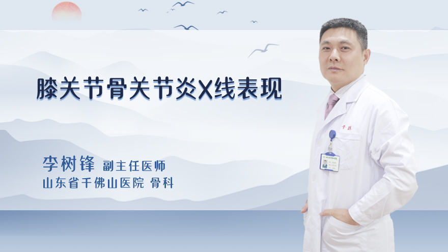 膝关节骨关节炎X线表现