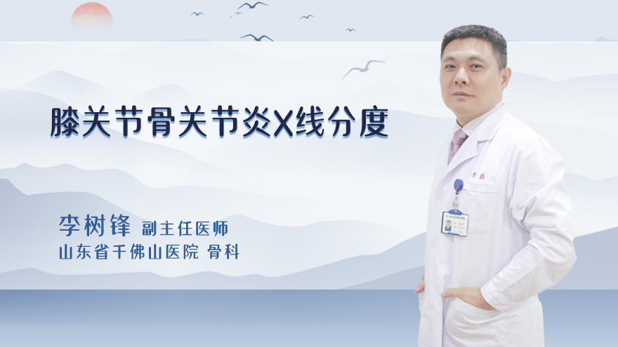 膝关节骨关节炎X线分度