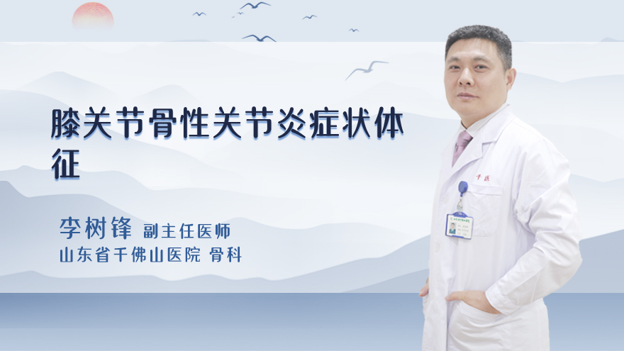 膝关节骨性关节炎症状体征