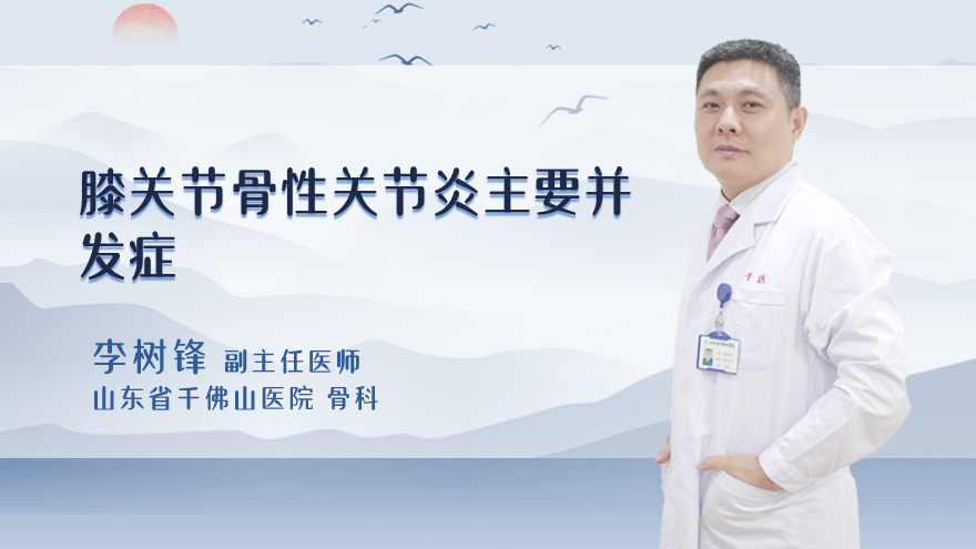 膝关节骨性关节炎主要并发症