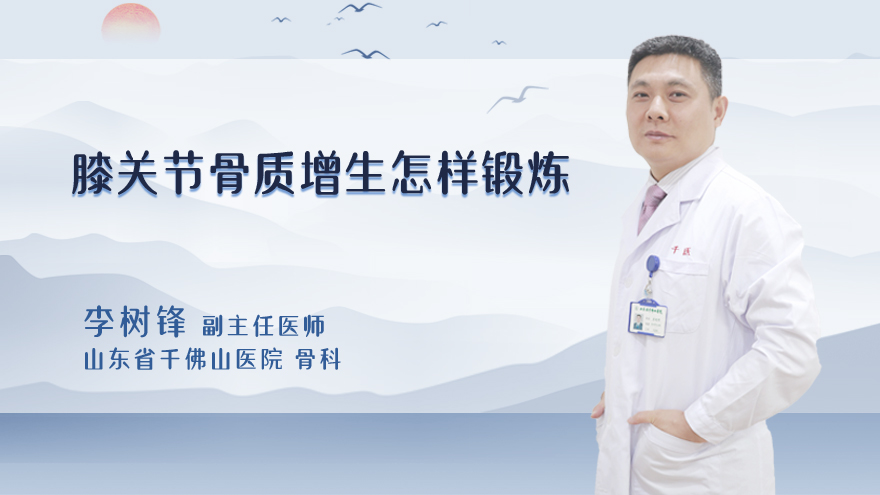 膝关节骨质增生怎样锻炼