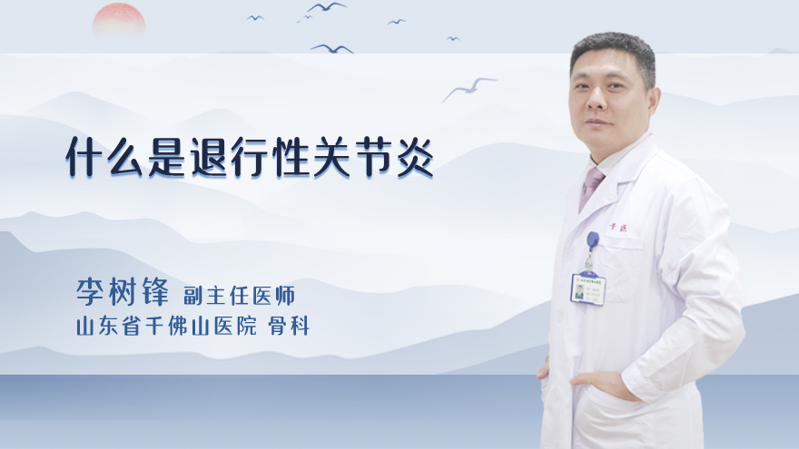 什么是退行性关节炎