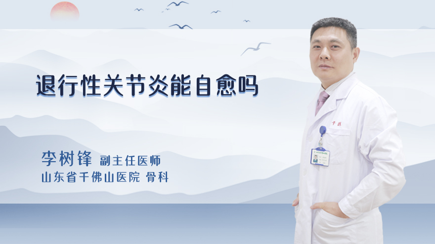 退行性关节炎能自愈吗