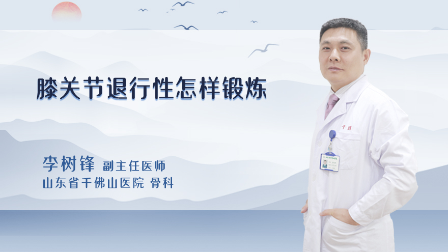 膝关节退行性怎样锻炼
