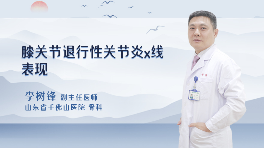 膝关节退行性关节炎x线表现