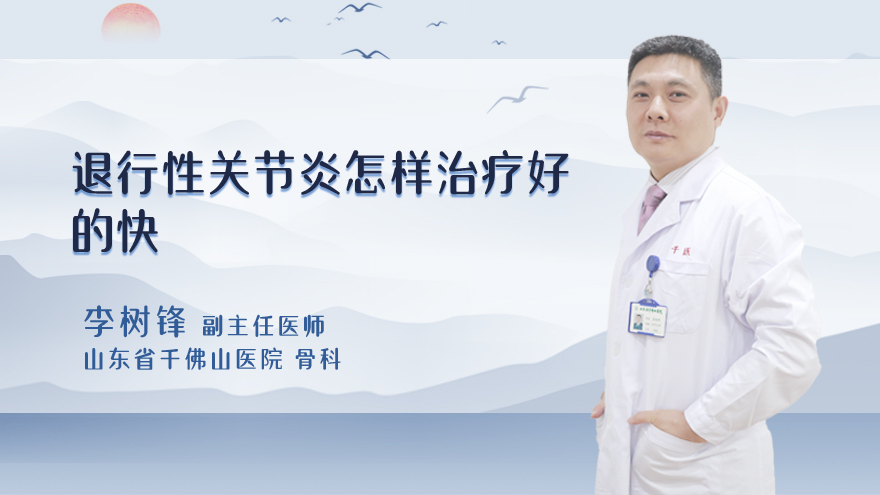 退行性关节炎怎样治疗好的快