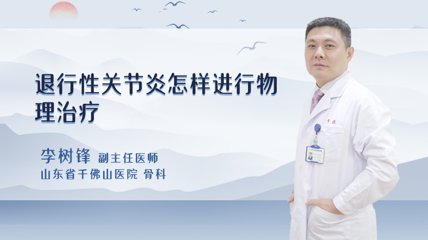 退行性关节炎怎样进行物理治疗