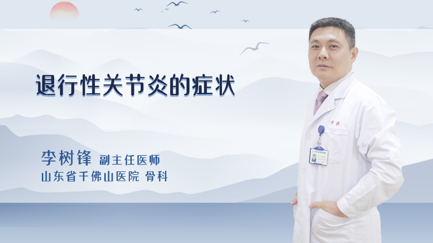 退行性关节炎的症状