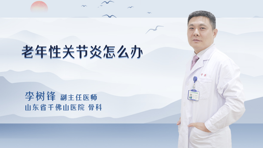 老年性关节炎怎么办