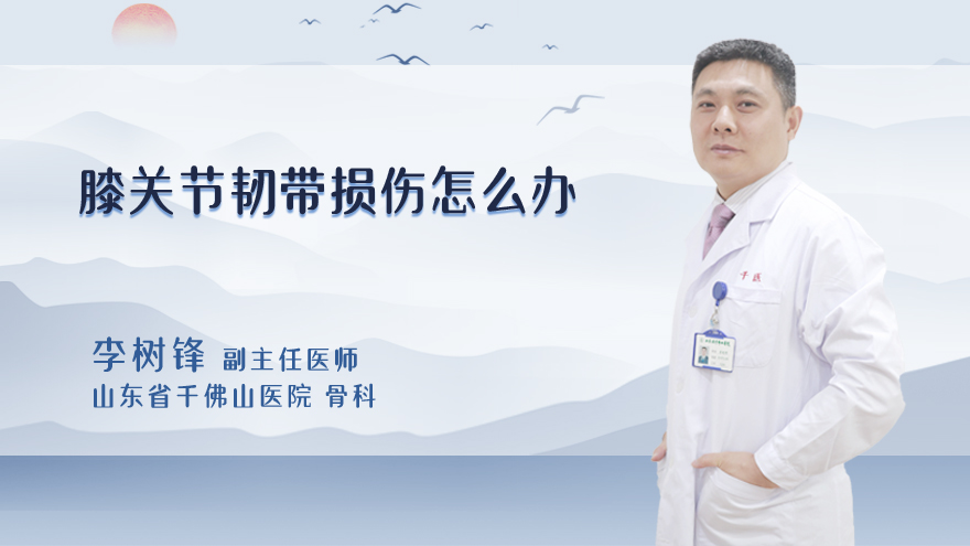 膝关节韧带损伤怎么办