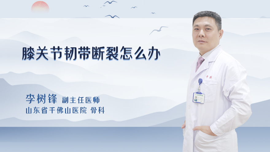 膝关节韧带断裂怎么办