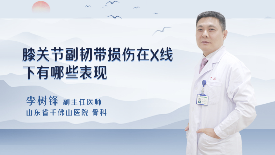 膝关节副韧带损伤在X线下有哪些表现