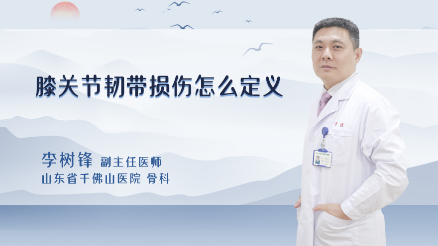 膝关节韧带损伤怎么定义