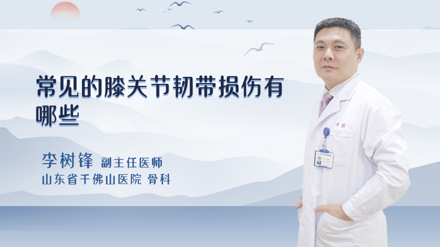 常见的膝关节韧带损伤有哪些