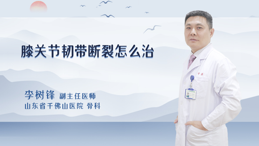 膝关节韧带断裂怎么治