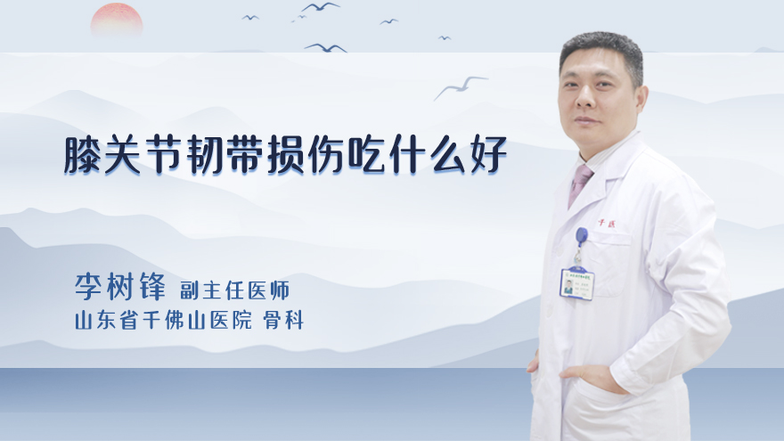 膝关节韧带损伤吃什么好