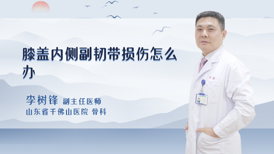 膝盖内侧副韧带损伤怎么办