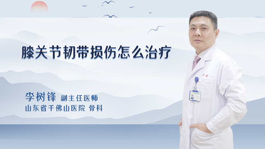 膝关节韧带损伤怎么治疗