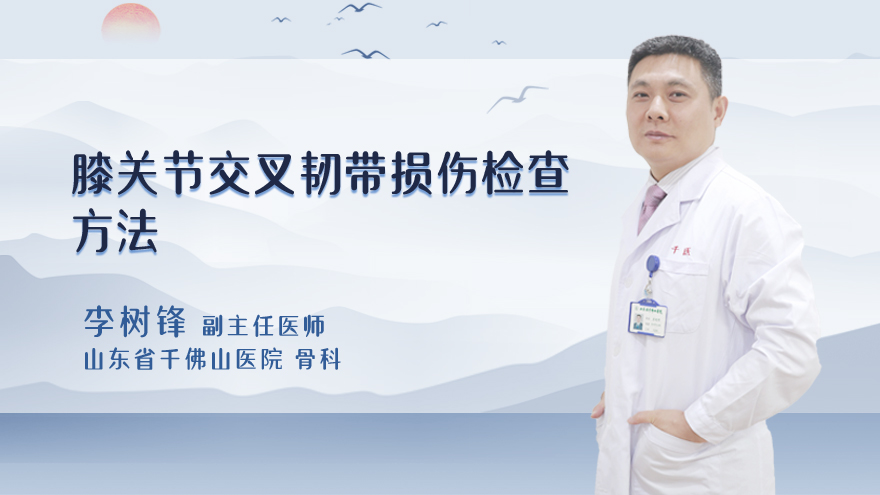 膝关节交叉韧带损伤检查方法