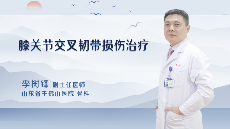 膝关节交叉韧带损伤治疗