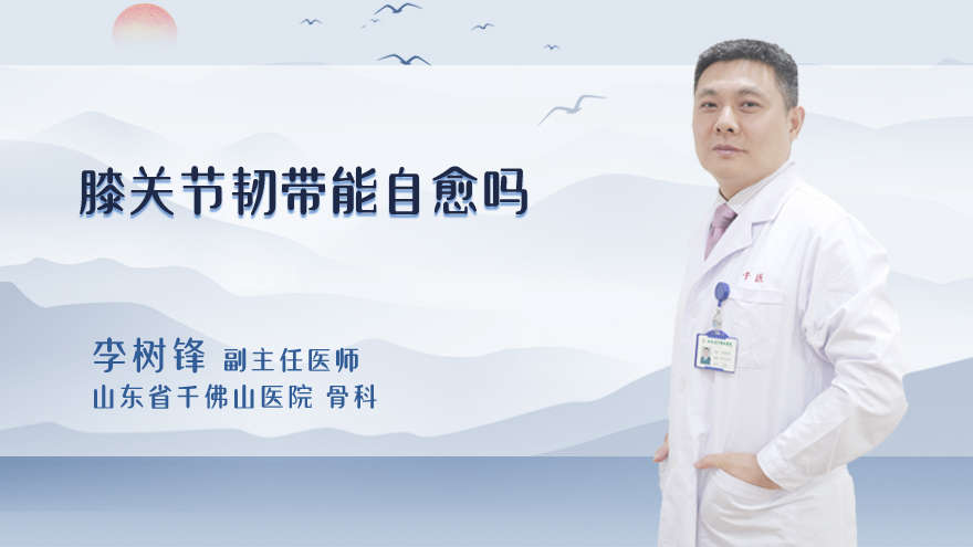 膝关节韧带能自愈吗