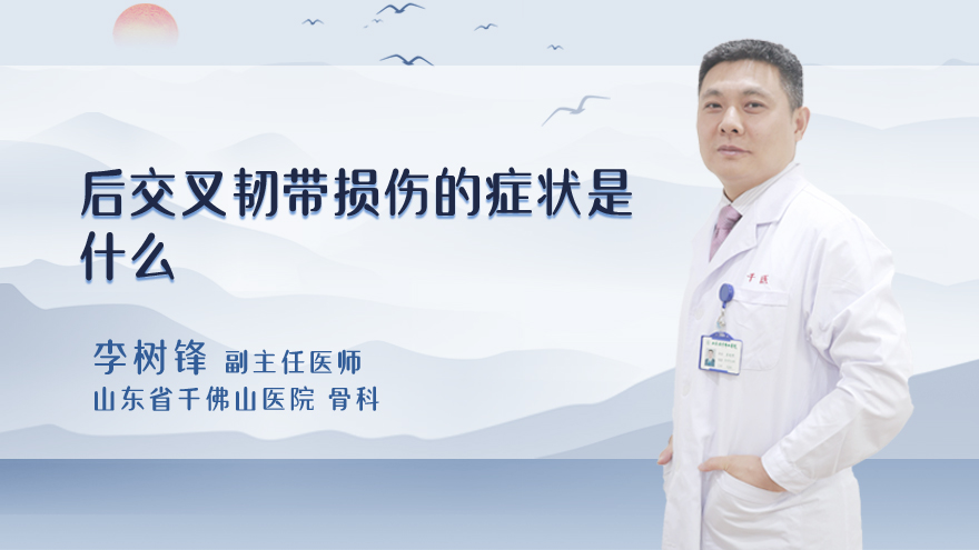 后交叉韧带损伤的症状是什么
