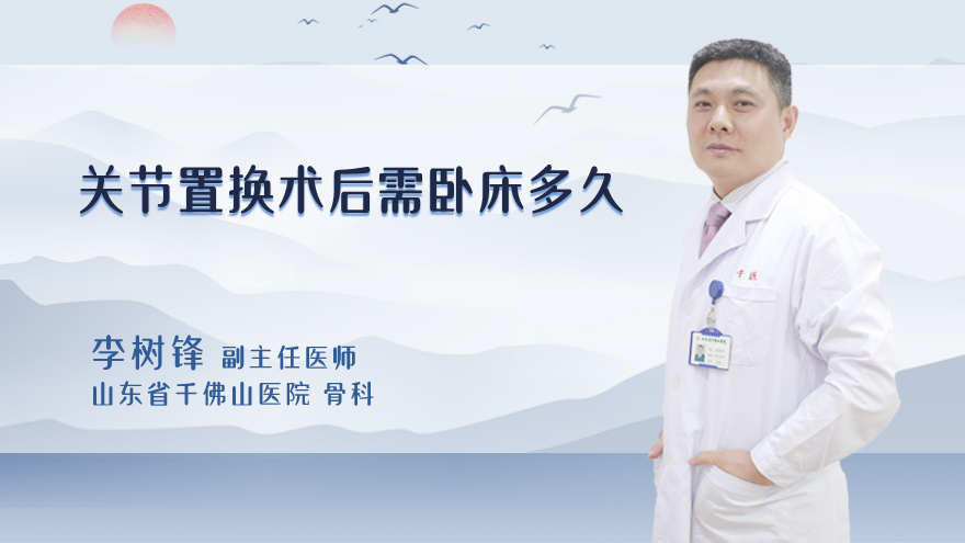 关节置换术后需卧床多久