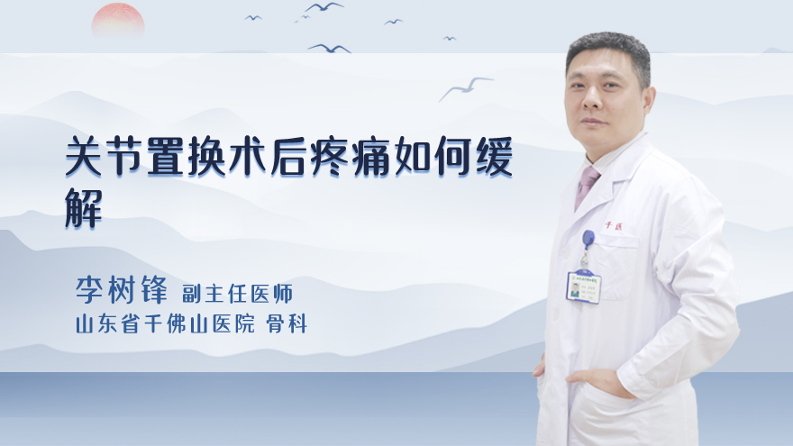 关节置换术后疼痛如何缓解